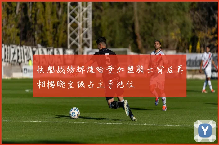快船战绩辉煌哈登加盟骑士背后真相揭晓金钱占主导地位