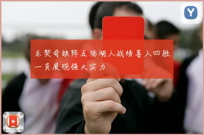 东契奇缺阵五场湖人战绩喜人四胜一负展现强大实力