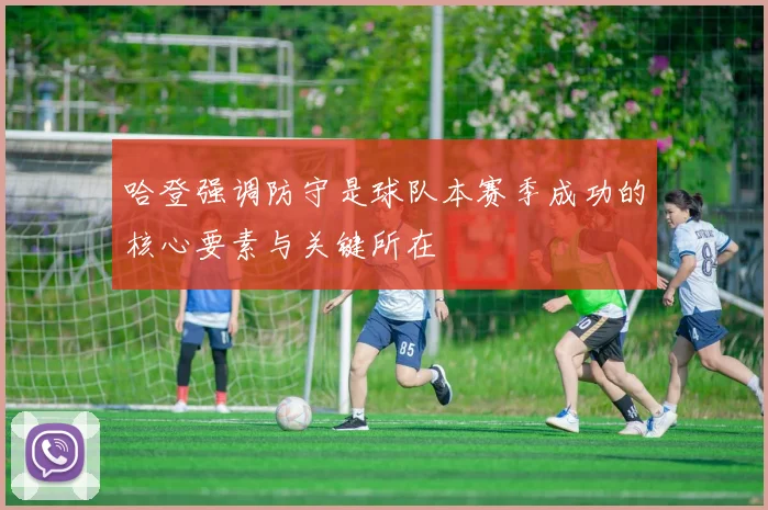 哈登强调防守是球队本赛季成功的核心要素与关键所在