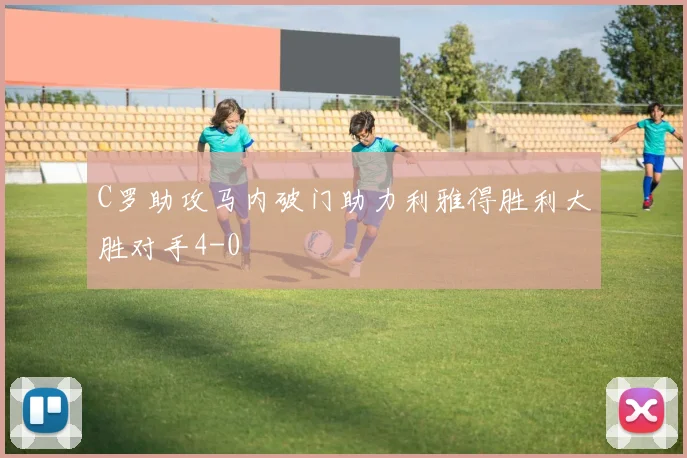 C罗助攻马内破门助力利雅得胜利大胜对手4-0