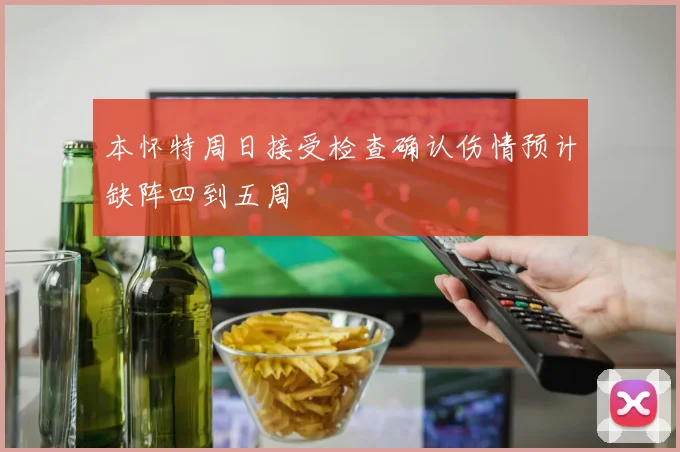 本怀特周日接受检查确认伤情预计缺阵四到五周