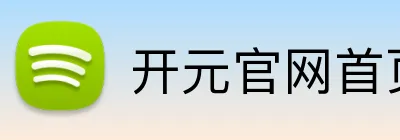 开元官网首页登录入口 Logo