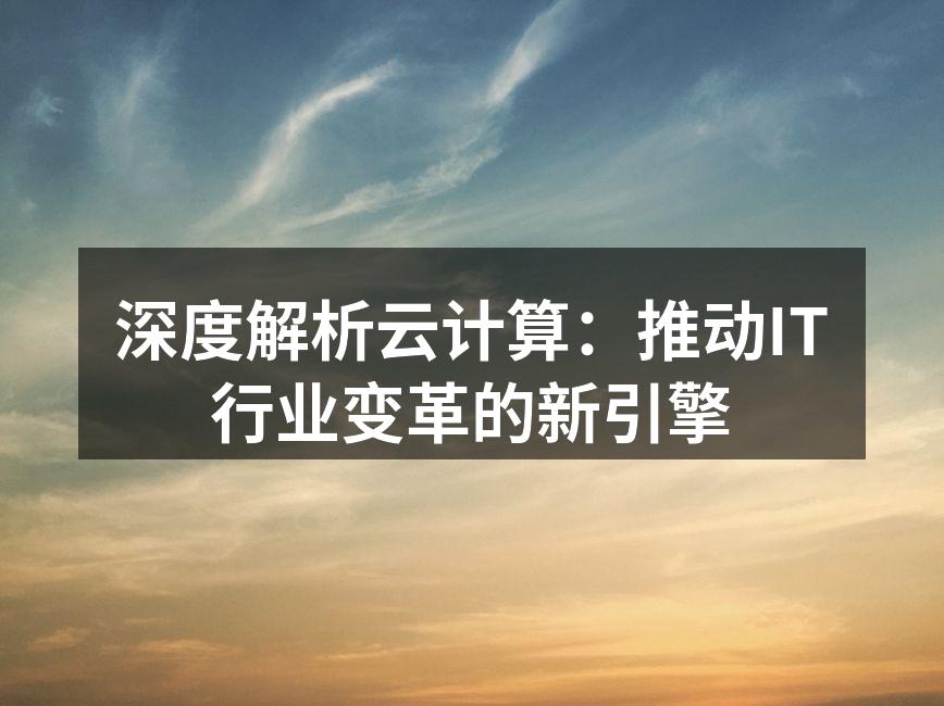 云计算架构示意图