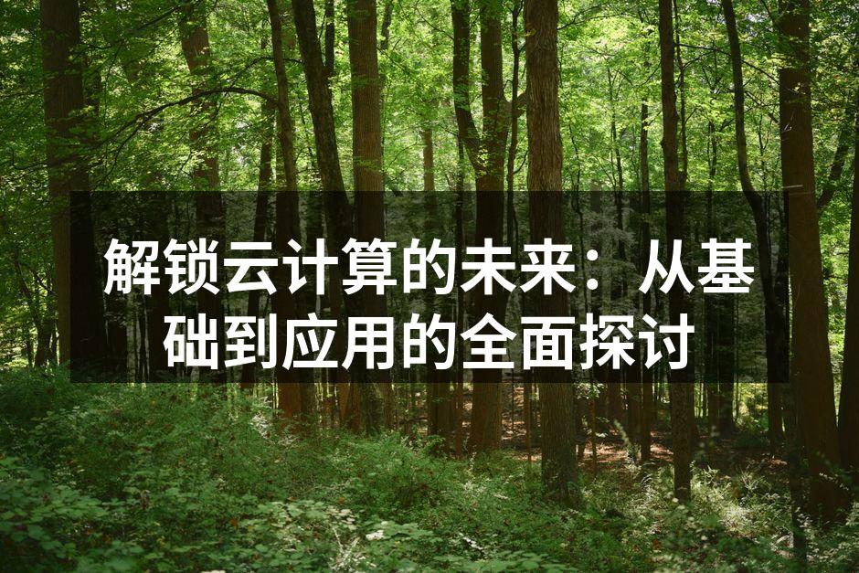 云计算架构示意图