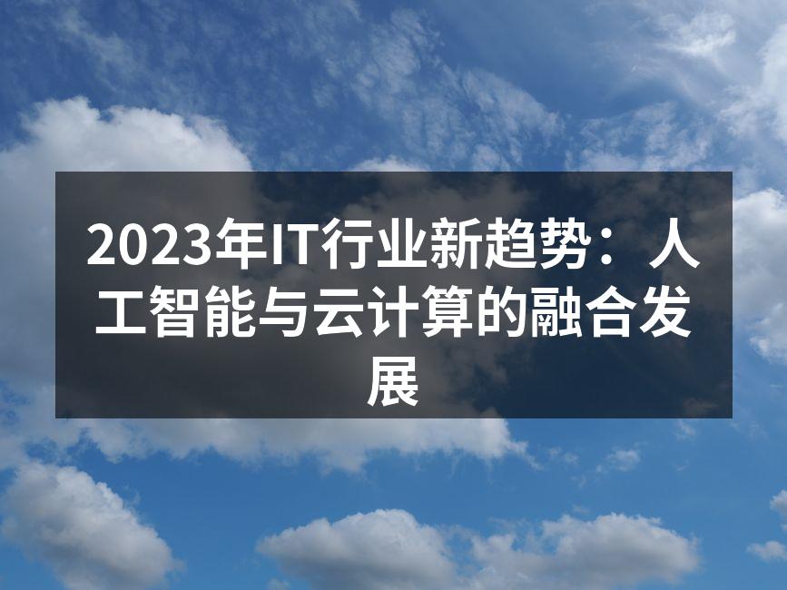 AI与云计算的深度融合