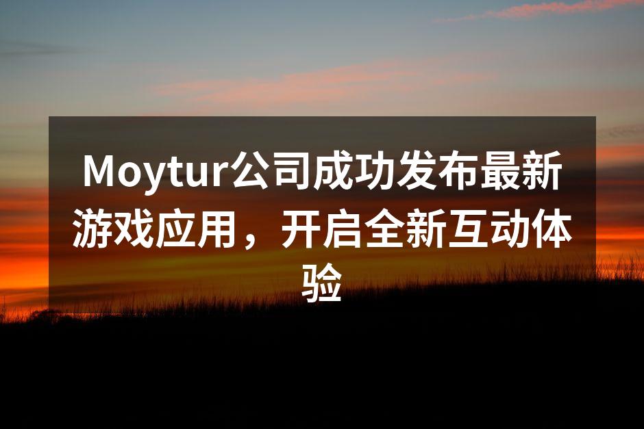 Moytur新游戏发布会现场