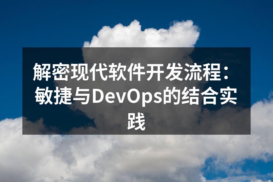 解密现代软件开发流程：敏捷与DevOps