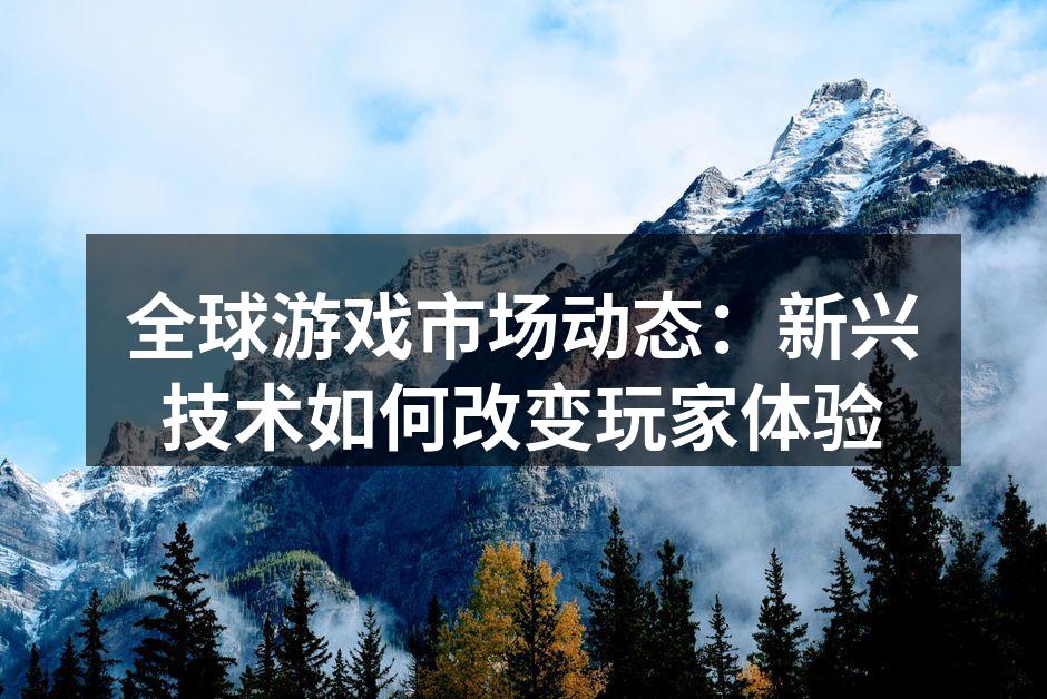 全球游戏市场增长数据