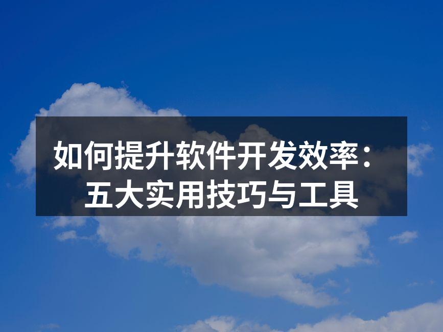 敏捷开发提升团队效率
