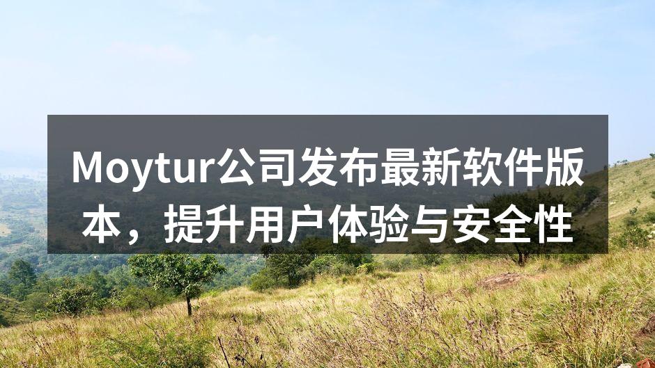 Moytur公司最新软件界面展示