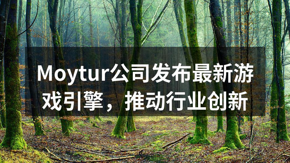 Moytur公司发布最新游戏引擎，推动行