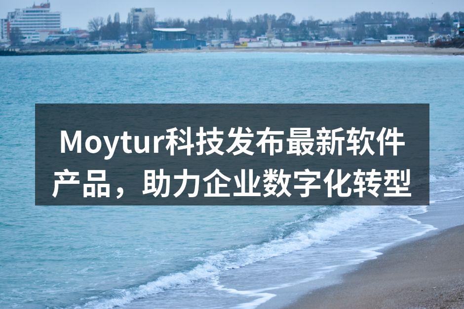 Moytur科技发布会现场