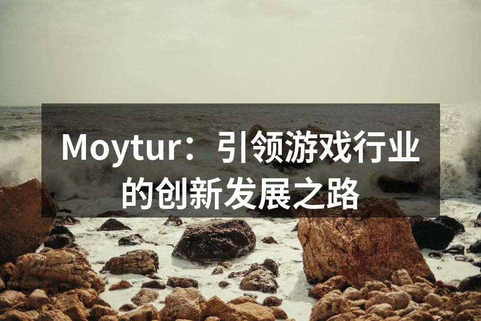 Moytur团队在研发会议中讨论新游戏创意