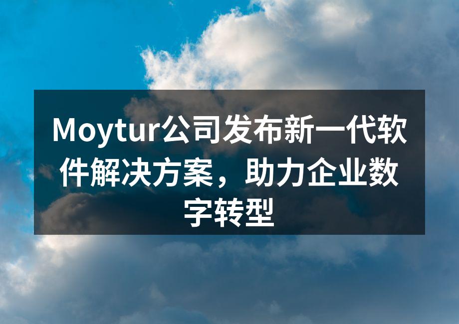 Moytur新软件解决方案发布会现场