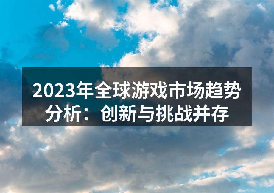 2023年游戏市场趋势分析